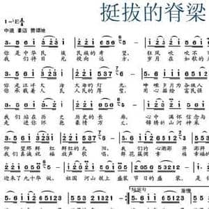 挺拔的脊梁_民歌简谱_词曲:韩宁波 韩宁波