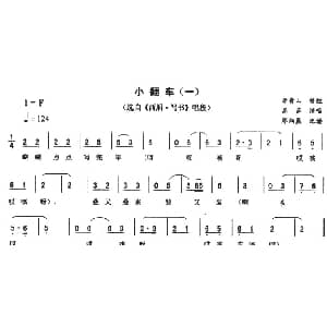 二人转谱 | 小翻车 一 西厢 写书 唱段 高茹