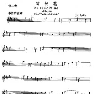 萨克斯谱 | 雪绒花 电影 音乐之声 插曲