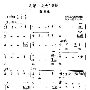 反第一次大围剿 渔家傲_合唱歌谱