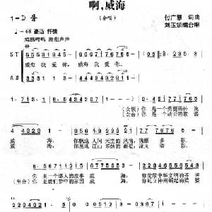 啊,威海_合唱歌谱_词曲: 付广慧词曲 刘玉娣编合唱
