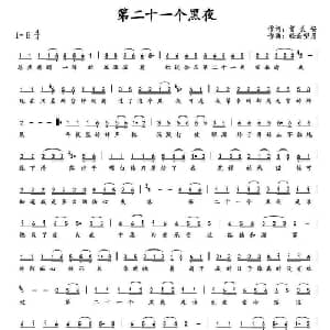 第二十一个黑夜_通俗唱法乐谱_词曲:贺灵安 轻云望月
