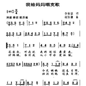 我给妈妈唱支歌_儿歌乐谱_词曲:李幼容 祝恒谦