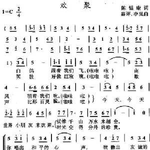 欢聚_儿歌乐谱_词曲:陈镒康 嘉评 李岚