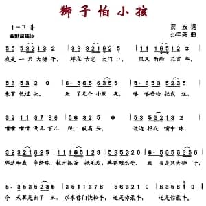 狮子怕小孩_儿歌乐谱_词曲:贾波 孙中尧