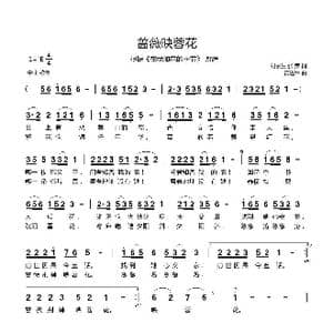 蔷薇映蓉花_歌曲简谱_词曲:刘永生,张荣 黄进军
