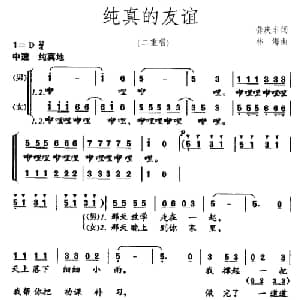 纯真的友谊_儿歌乐谱_词曲:龚庆丰 林海