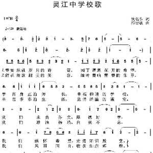 灵江中学校歌_歌曲简谱_词曲:佚名 邵智敏