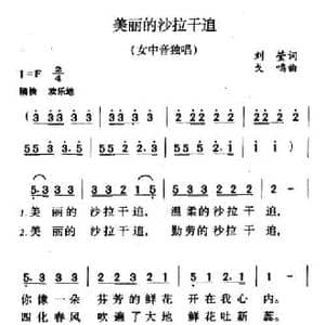 美丽的沙拉干追_民歌简谱_词曲:刘莹 戈鸣