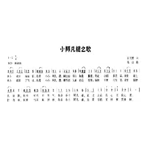 小阿凡提之歌_儿歌乐谱_词曲:田文俊 陈达