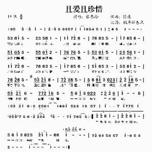 且爱且珍惜_歌谱投稿