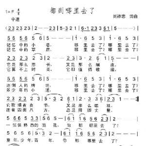 都到哪里去了_歌曲简谱_词曲:刘祚志 刘祚志