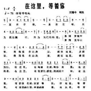 在这里,等着你_民歌简谱_词曲:刘曦今 刘曦今