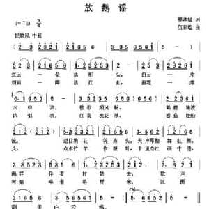 放鹅谣_民歌简谱_词曲:樊孝斌 伍目连