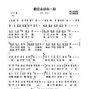 相爱永远在一起_歌曲简谱_词曲:陈玉建 陈玉建
