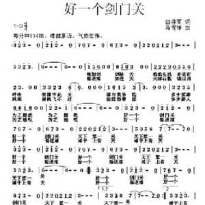 好一个剑门关_民歌简谱_词曲:田井军 马有祥