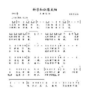 科学知识像太阳_歌曲简谱_词曲:王远飞 王远飞