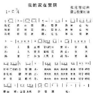 我的家在蒙阴_民歌简谱_词曲:张兆芳 张兆芳