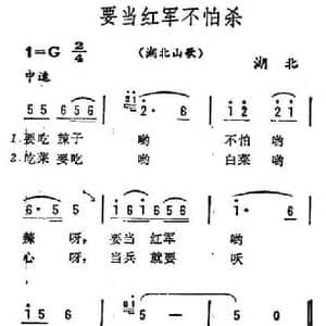 要当红军不怕杀_民歌简谱