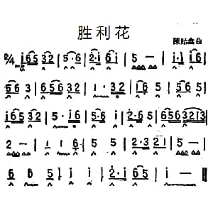 口琴谱 | 胜利花 陈贻鑫