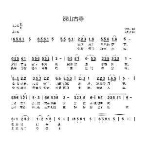 深山古寺_歌曲简谱_词曲:歌青云 刘新太