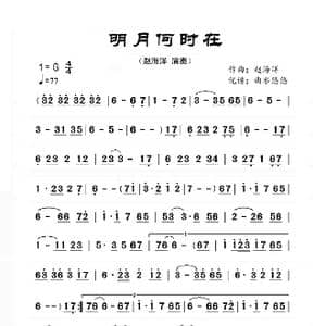 明月何时在_歌曲简谱_词曲: 赵海洋