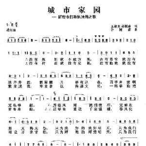 城市家园_民歌简谱_词曲:王镜宾 孙树森 孙树森