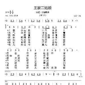 王家二姑娘_歌谱投稿