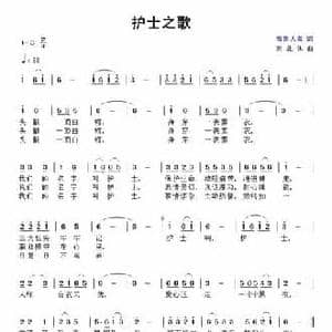 护士之歌_民歌简谱_词曲:晋鲁人家 刘北休