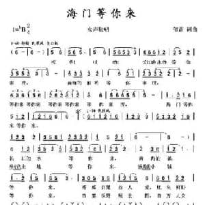 海门等你来_民歌简谱_词曲:郁雷 郁雷