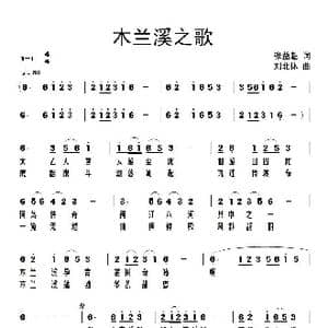 木兰溪源之歌_歌谱投稿_词曲:张益魁 刘北休