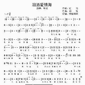 泪洒爱情海_歌谱投稿_词曲:红雨 刘牧