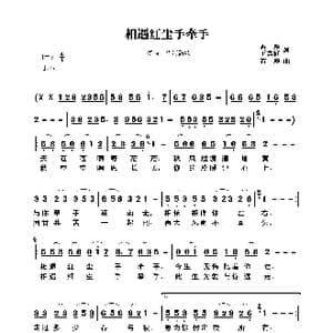 相遇红尘手牵手_歌曲简谱_词曲:石尘 王云红 石尘