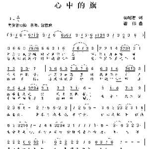 心中的旗_歌曲简谱_词曲:汤昭智 谢伟