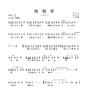 找到你_歌谱投稿_词曲:阿斌 张廷新