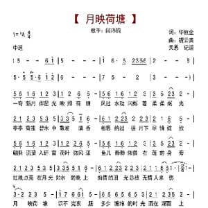 月映荷塘_歌曲简谱_词曲:华攸金 祝云英