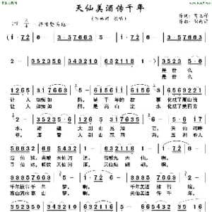 天仙河美酒传千年_歌谱投稿_词曲:芮立祥 储向前