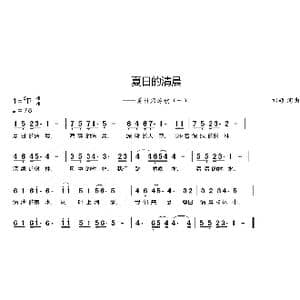 夏日的清晨_歌曲简谱_词曲:刘硕 刘硕