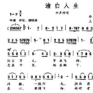 清白人生_民歌简谱_词曲:乔霞 葛逊 王亚伦