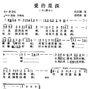 爱的最深_儿歌乐谱_词曲:程安国 杨培彬