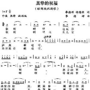 真挚的祝福_民歌简谱_词曲:李德辉 杨进禄 李德辉