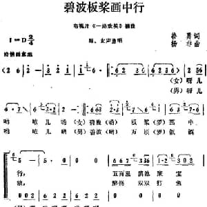 碧波板桨画中行_合唱歌谱_词曲:善勇 杨非