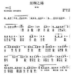 丝绸之路_民歌简谱_词曲:何铃领 魏民