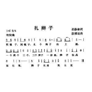 扎辫子_儿歌乐谱_词曲:范修奎 段福培