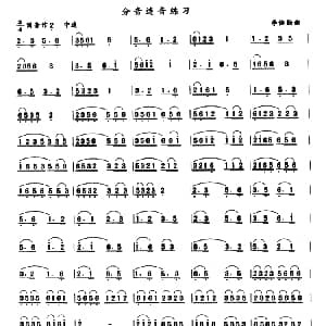 笛子谱 | 笛子分音连音练习