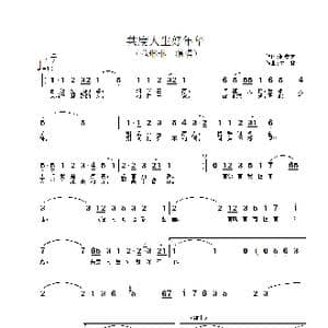 共度人生好年华_歌谱投稿_词曲:谢安庆 付林