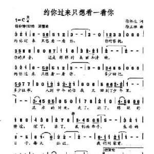 约你过来只想看一看你_民歌简谱_词曲:徐怀生 徐正琳