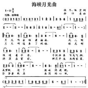 海峡月光曲_民歌简谱_词曲:牧冬 伍宜 徐沛东