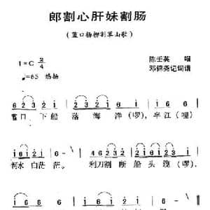 河源民歌_郎割心肝妹割肠_民歌简谱
