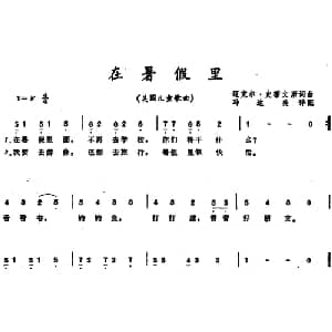 在暑假里 美国 _外国歌谱_词曲:迈克尔 史蒂文斯词 冯达美译词 迈克尔 史蒂文斯曲 冯达美配歌